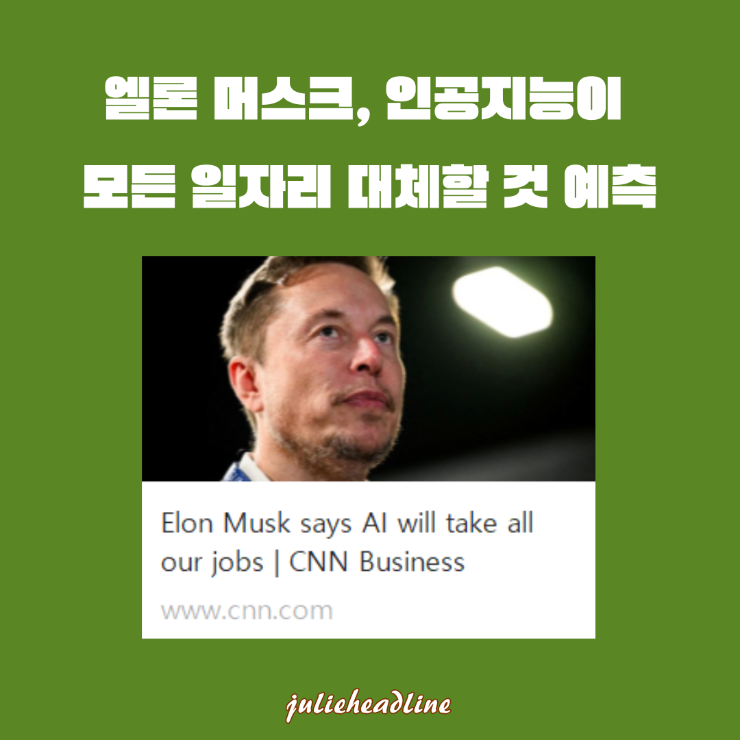 엘론 머스크: &quot;인공지능이 모든 일자리를 대체할 것&quot;