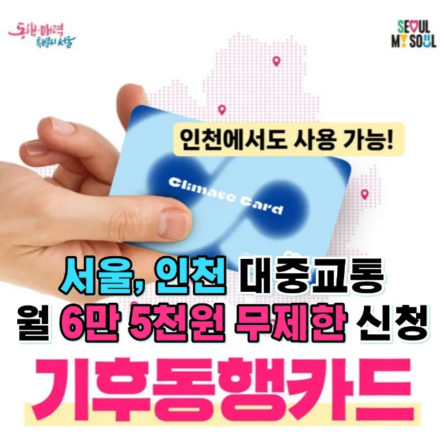 기후동행카드-대중교통-무제한-신청방법