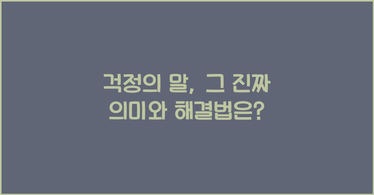 걱정의 말