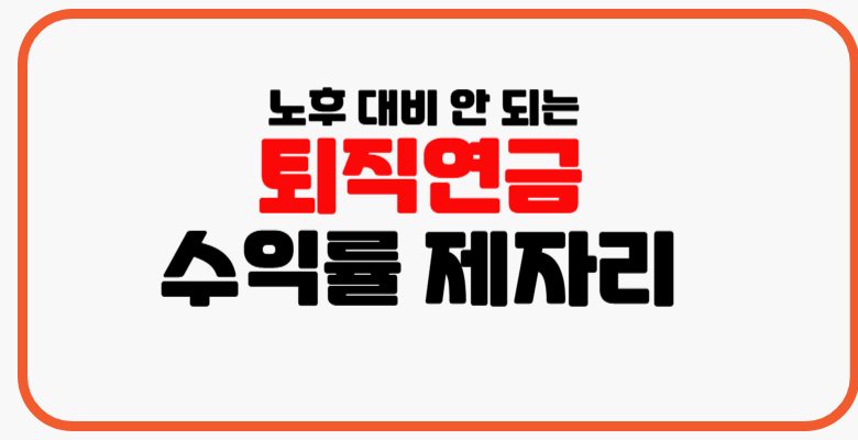 퇴직연금_수익률 제자리