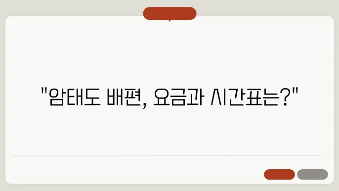 신안 암태도 배편 요금 시간표 예약방법 차량요금 주차 총정리
