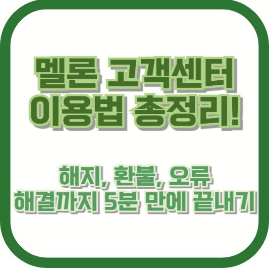 멜론 고객센터 이용법 총정리! 해지, 환불, 오류 해결까지 5분 만에 끝내기