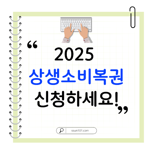 상생소비복권