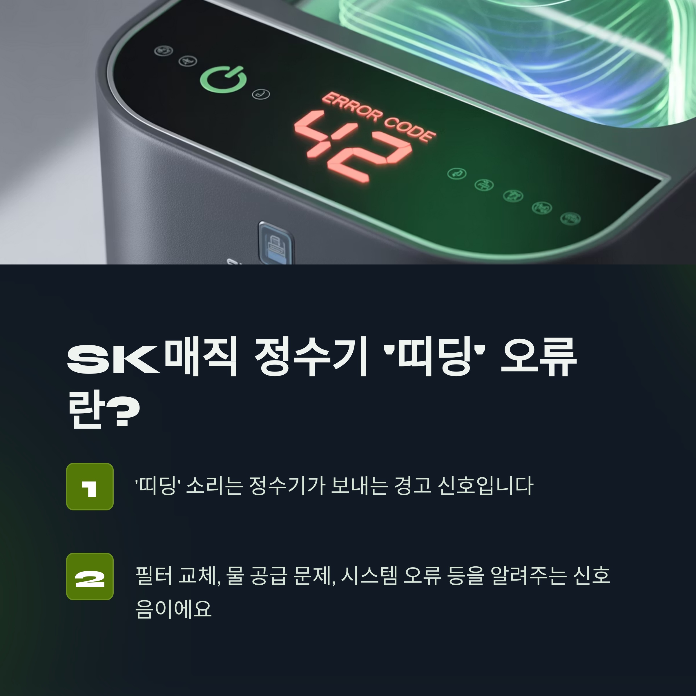 SK매직 정수기 '띠딩' 오류, 대체 뭘까요?
