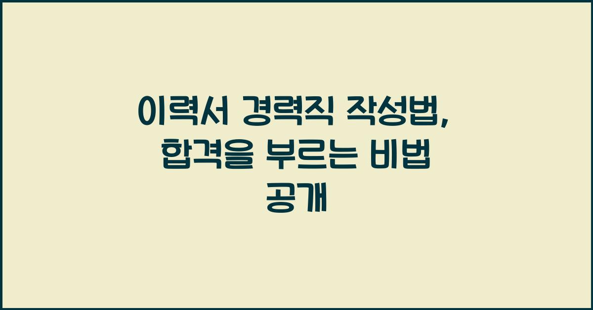 이력서 경력직 작성법
