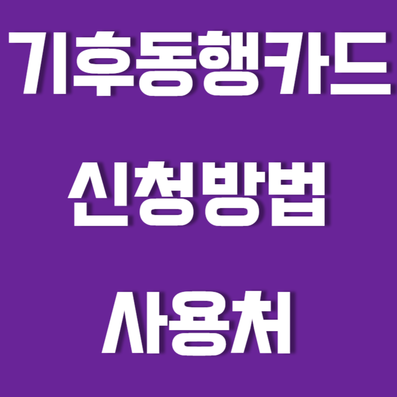 기후동행카드 신청방법 사용처