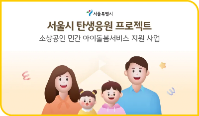 2024 서울시 소상공인 민간 아이돌봄 서비스 지원사업