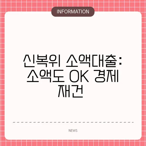 신복위 소액대출: 소액도 OK 경제 재건💼