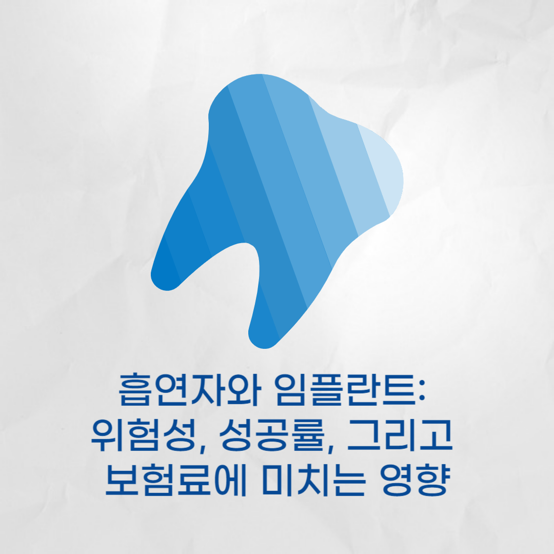 흡연자와 임플란트 - 위험성, 성공률, 그리고 보험료에 미치는 영향