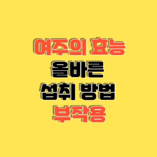 여주 효능과 올바른 섭취방법 부작용 알아보기