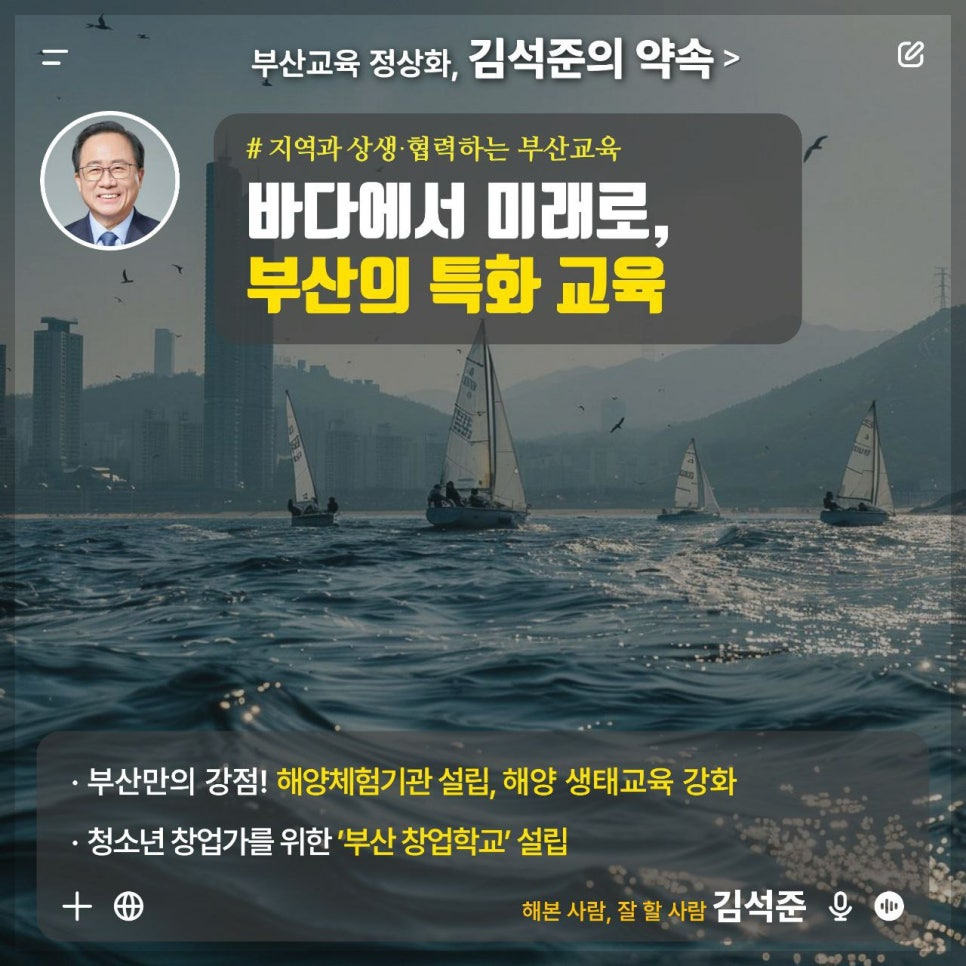 김석준 부산시 교육감 당선자의 철학과 비전&amp;#44; 부산 교육의 미래를 설계하는 사람