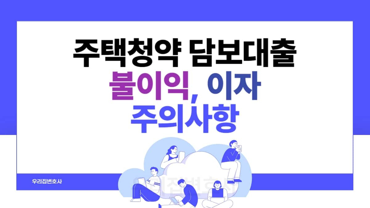 청약통장 담보 대출ㅣ2026 금리, 한도, 신청방법 총정리