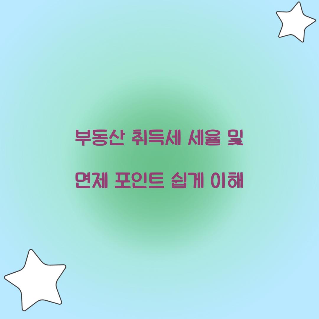 부동산 취득세