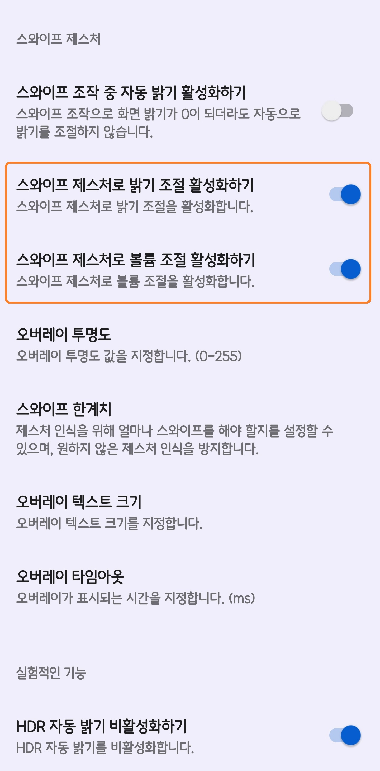 스와이프 밝기 & 소리 제스처 끄기1