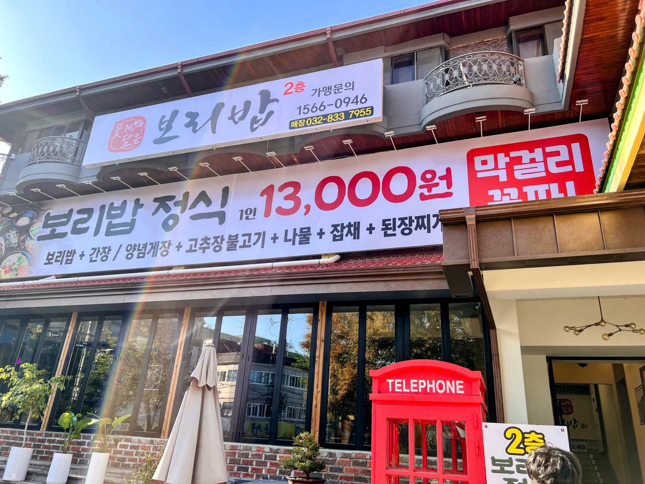 꽃게담은 보리밥 외관