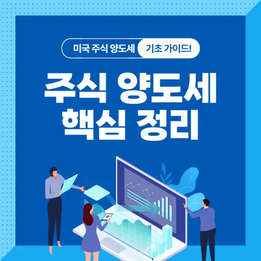 미국주식 양도세 신고 핵심정리