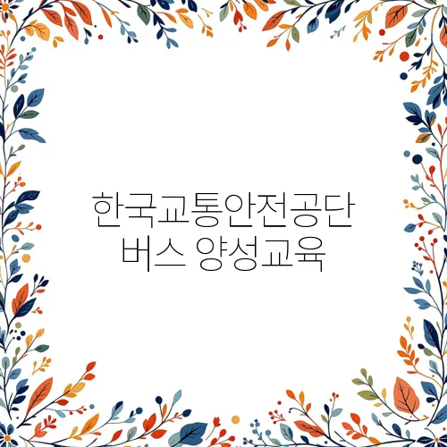 한국교통안전공단 버스 양성교육