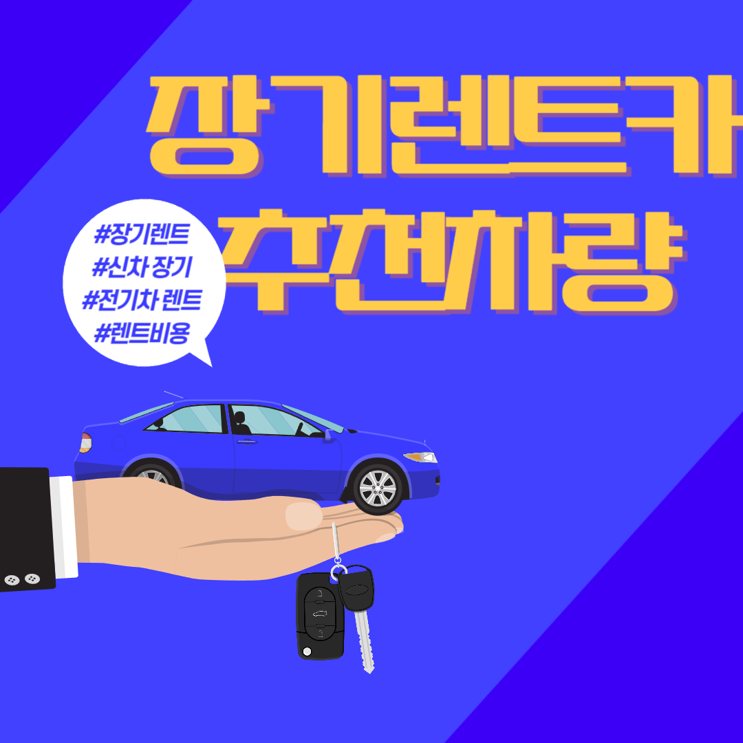 장기 렌트카 추천 차량