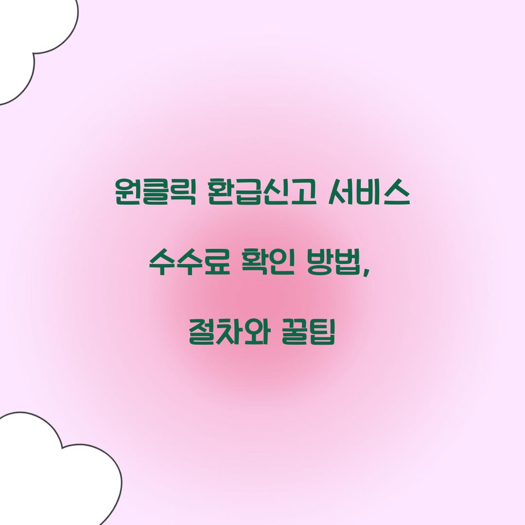 원클릭 환급신고 서비스 수수료 확인