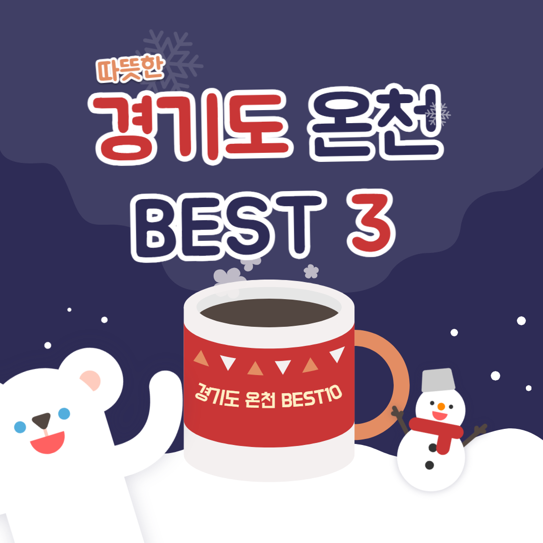 따뜻한 경기도 온천 장소 추천 Best3!