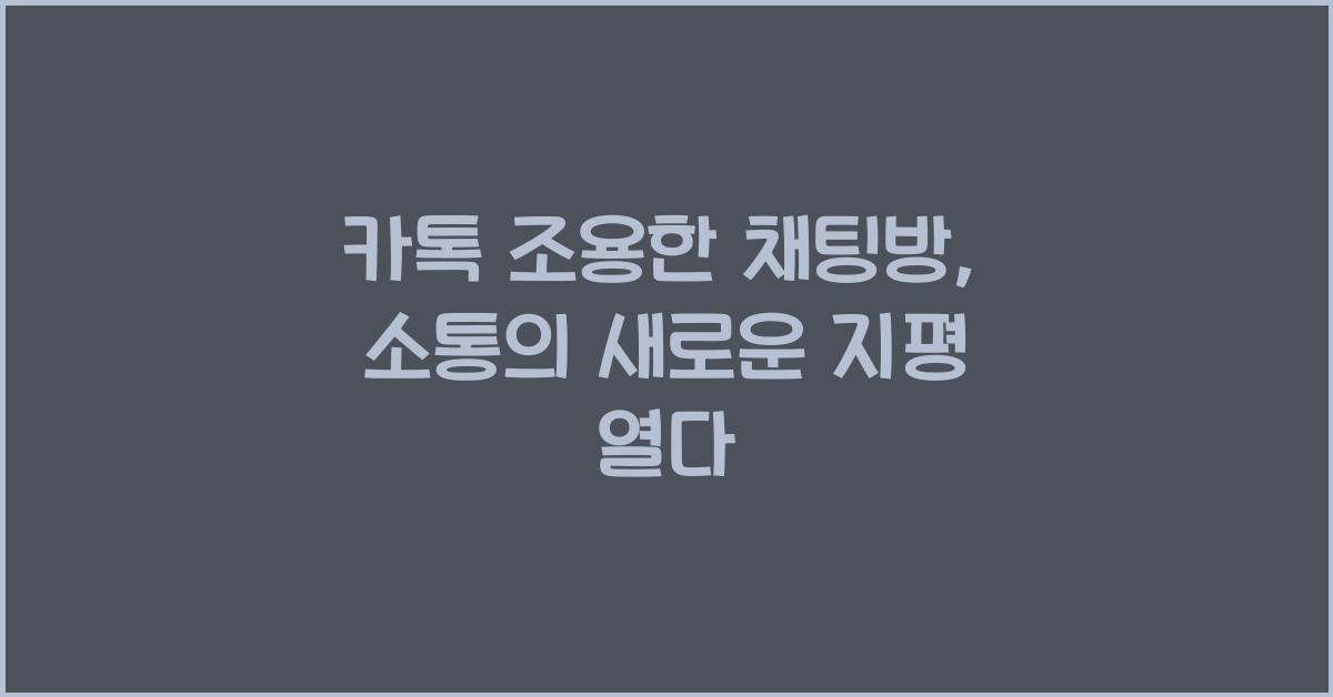 카톡 조용한 채팅방