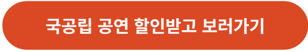 문화누리카드 국공립공연 할인정보