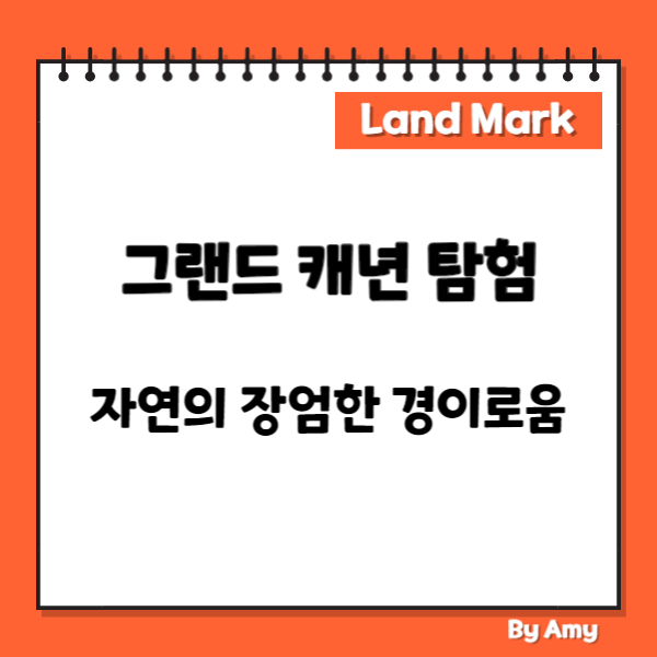 그랜드 캐년 탐험: 자연의 장엄한 경이로움