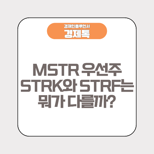 MSTR 우선주 STRK와 STRF는 뭐가 다를까?