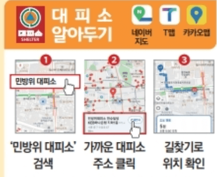 비상시 국민행동요령 대피소 찾는 방법 생존 배낭 물품