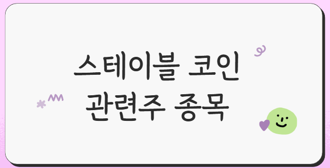 스테이블-코인-관련주