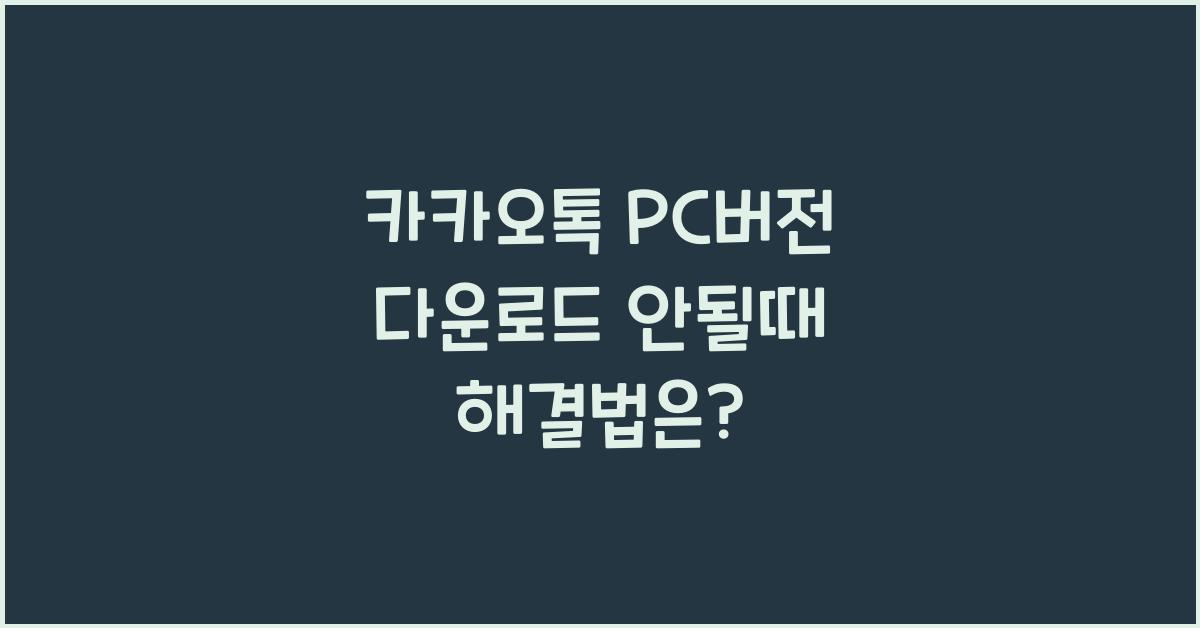 카카오톡 pc버전 다운로드 안될때