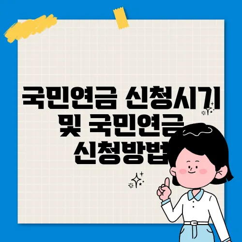 국민연금 신청시기 및 국민연금 신청방법