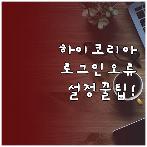 하이코리아 로그인 오류 원인 분석 및..