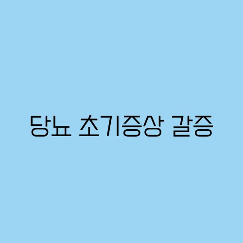 당뇨 초기증상 갈증, 잦은 소변, 피로감이 위험 신호