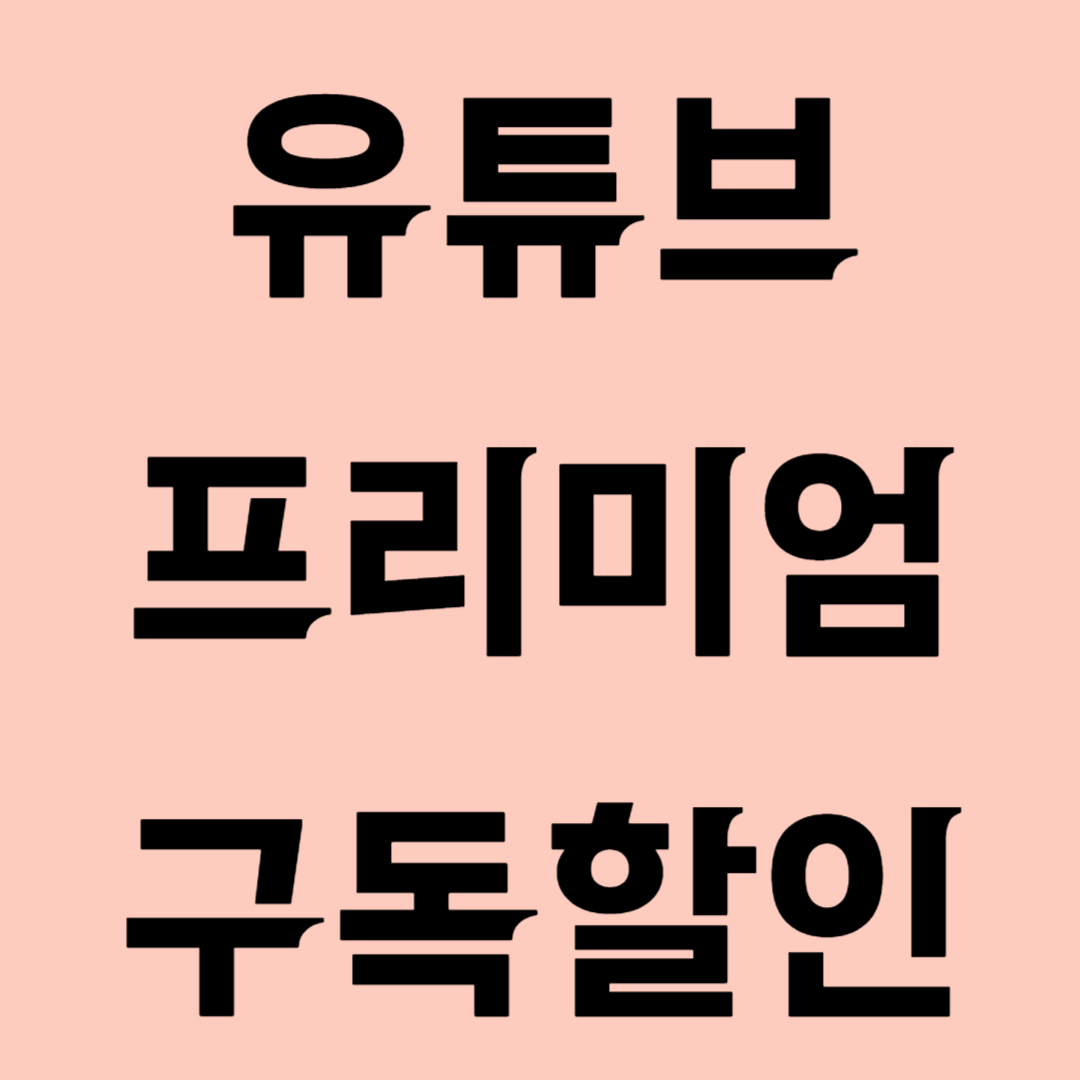 유튜브 프리미엄 구독할인 꿀팁 총정리