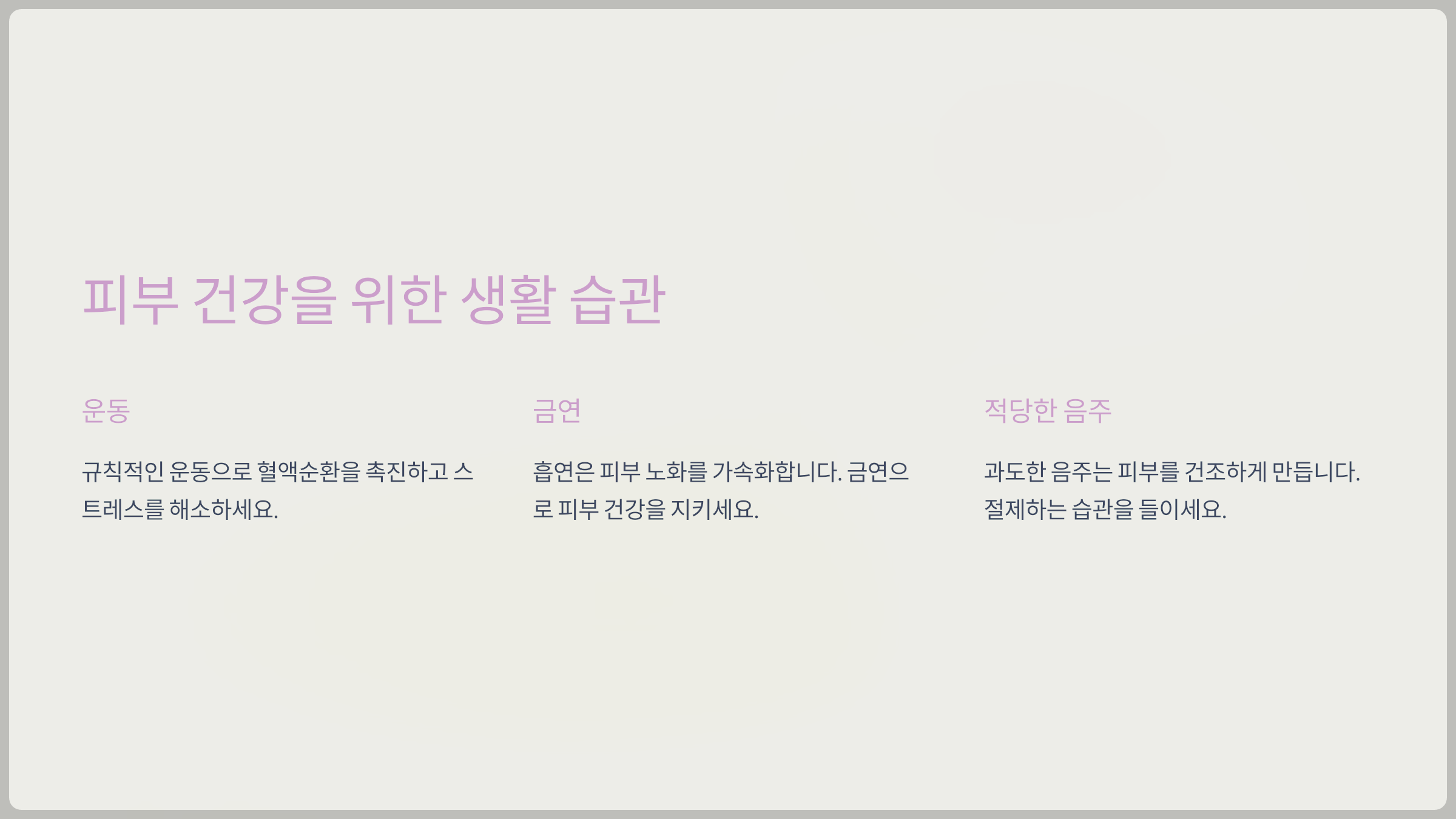 피부 건강을 위한 생활 습관