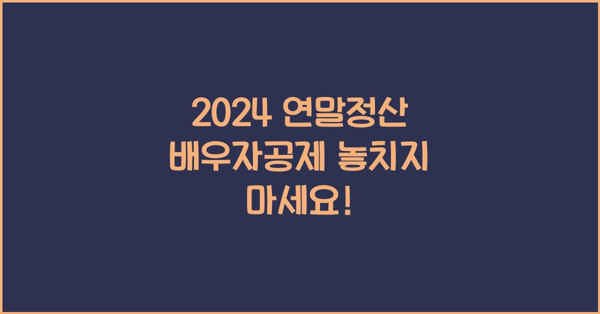 연말정산 배우자공제