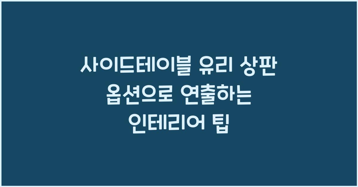 사이드테이블 유리 상판 옵션