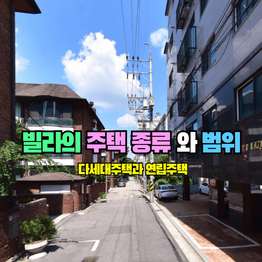 빌라의 주택 종류와 범위: 다세대주택과 연립주택