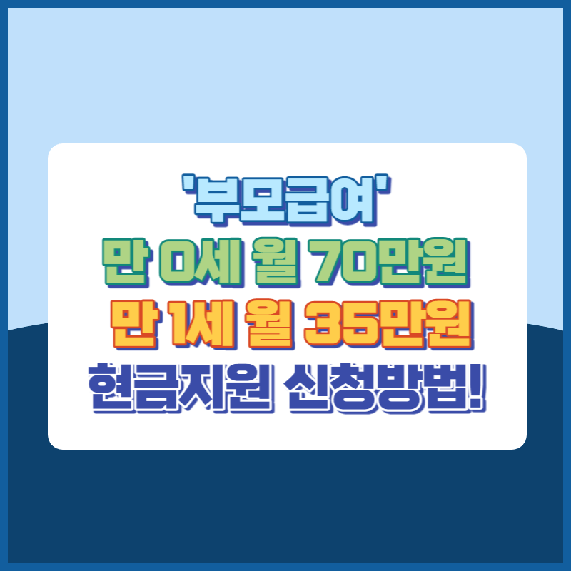 부모급여 현금지원 신청방법 썸네일이미지