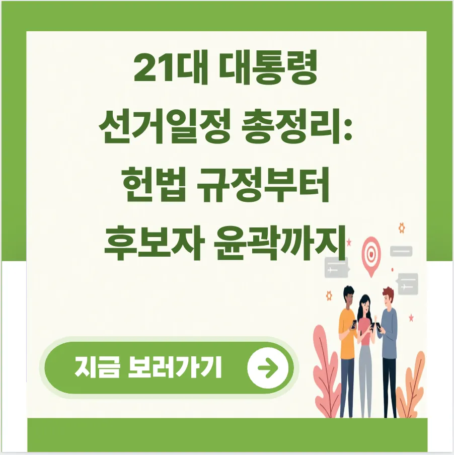 21대 대통령 선거일정
