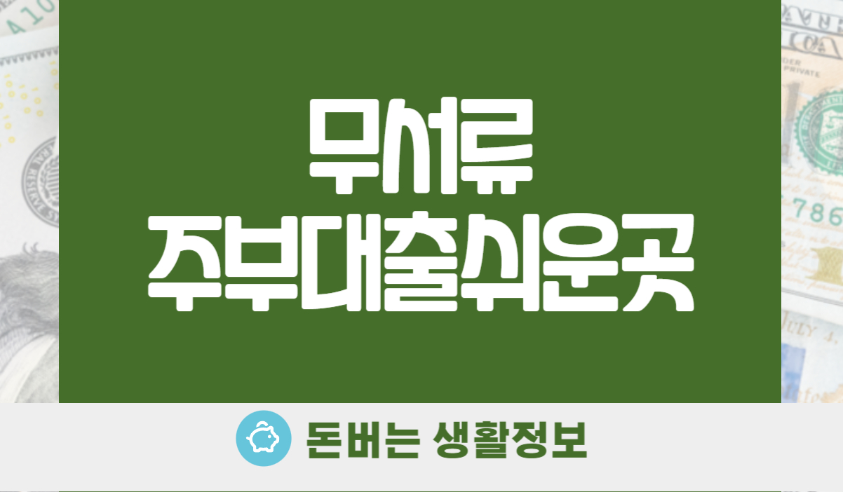 무서류 주부대출쉬운곳