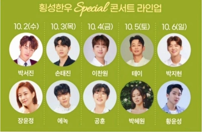 제20회 횡성한우축제 출연가수