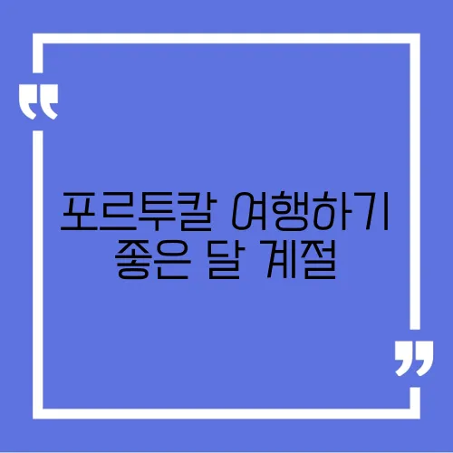 포르투칼 여행하기 좋은 달 계절