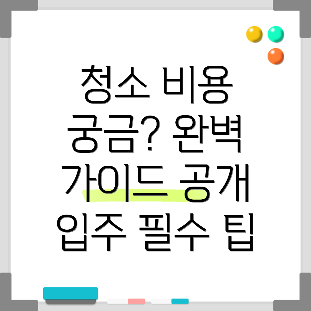 아파트 입주 청소 비용