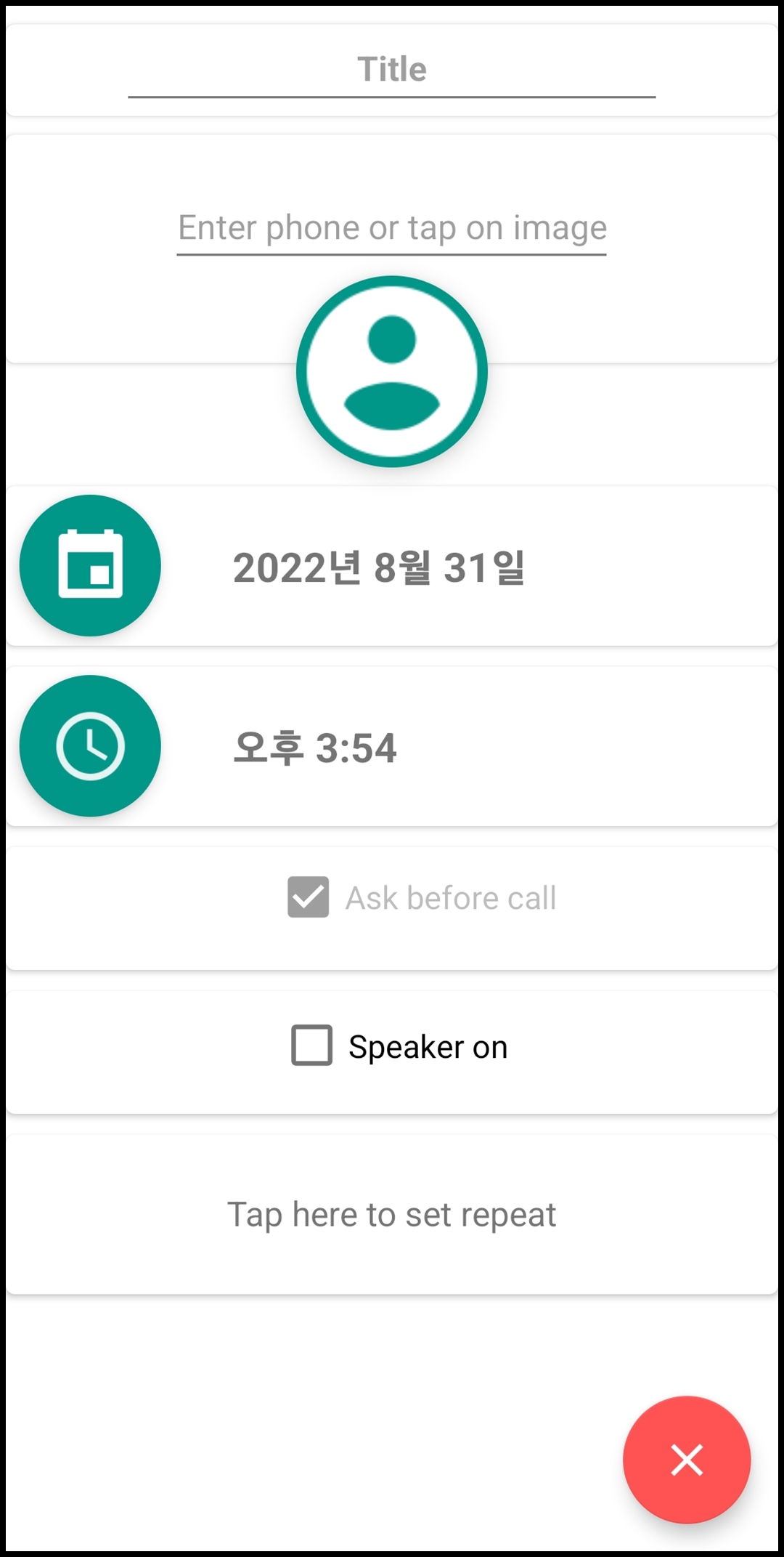 예약 전화 스케줄 만들기
