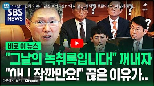 녹취록 공개 저지당하는 윤석열 대통령 도태우 변호사