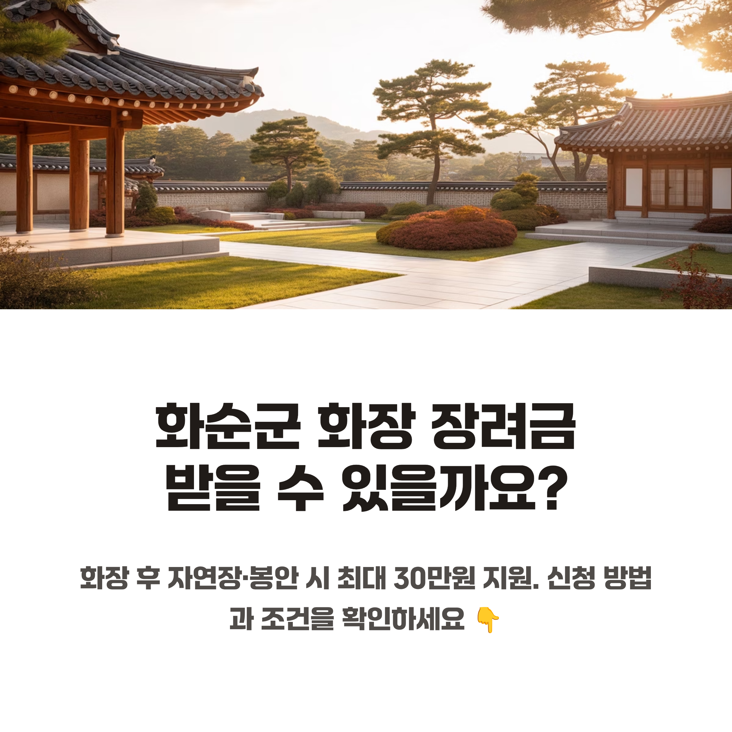 화순군 화장 장례금 지원 대상과 신청 조건을 소개하는 인포그래픽으로, 전통 한옥 건축물과 정원이 조화를 이룬 평온한 배경 위에 &lsquo;화순군 화장 장려금 받을 수 있을까요?&rsquo; 문구가 강조되어 있음.