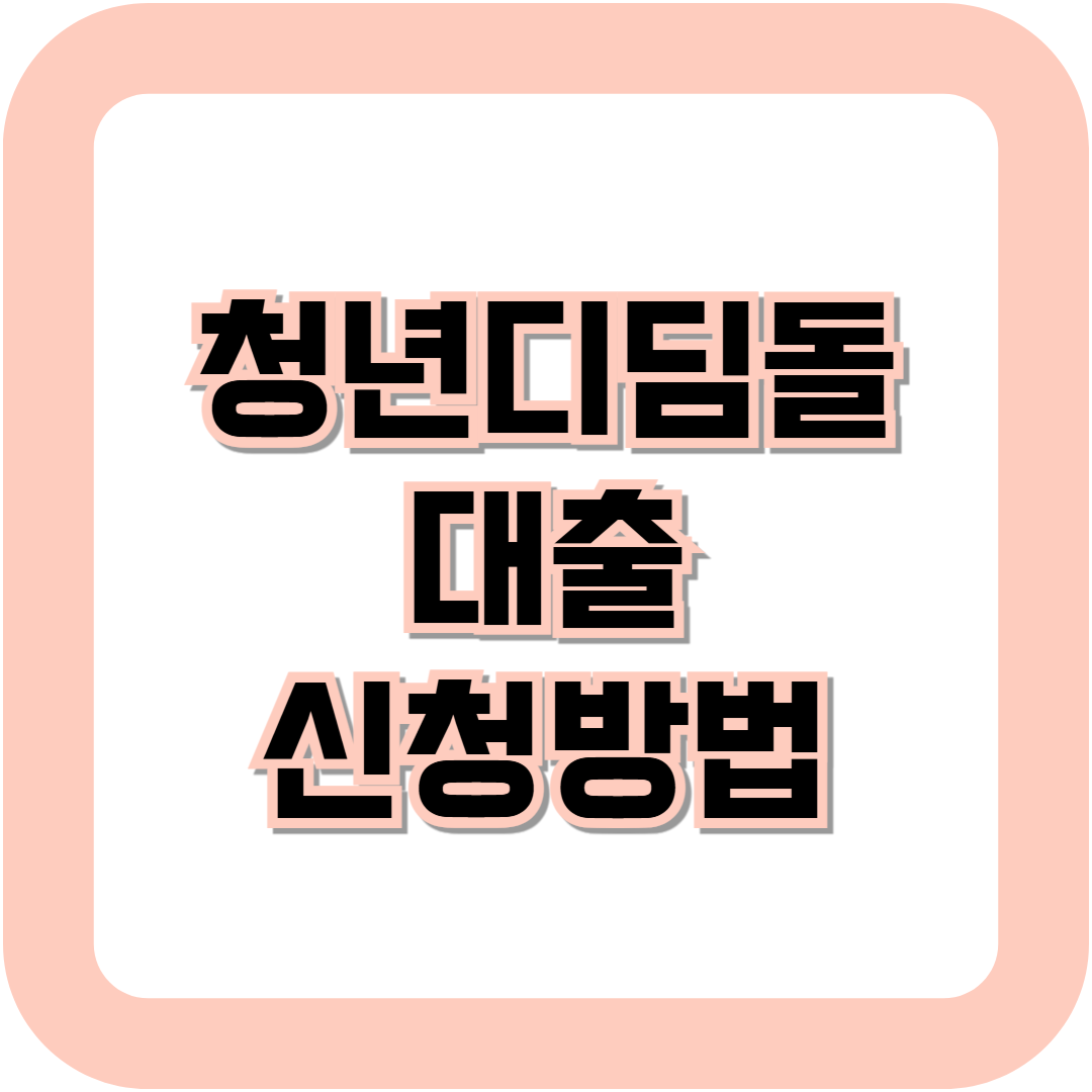 청년디딤돌 대출 신청방법,대출조건