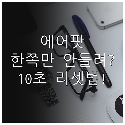 에어팟 한쪽 끊김 해결을 위한 리셋 ..